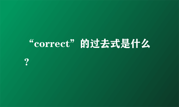 “correct”的过去式是什么？