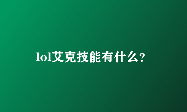 lol艾克技能有什么？