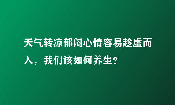 天气转凉郁闷心情容易趁虚而入，我们该如何养生？