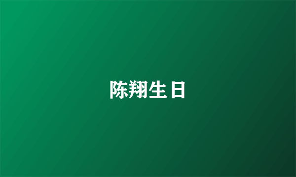 陈翔生日