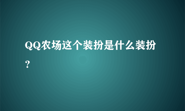 QQ农场这个装扮是什么装扮？