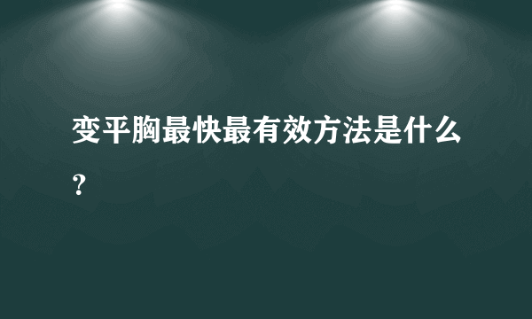 变平胸最快最有效方法是什么？