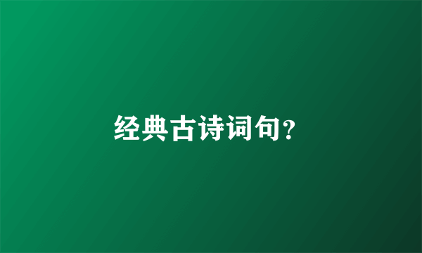 经典古诗词句？