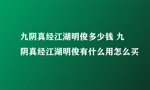 九阴真经江湖明俊多少钱 九阴真经江湖明俊有什么用怎么买