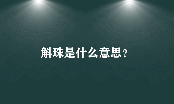 斛珠是什么意思？