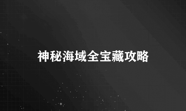 神秘海域全宝藏攻略