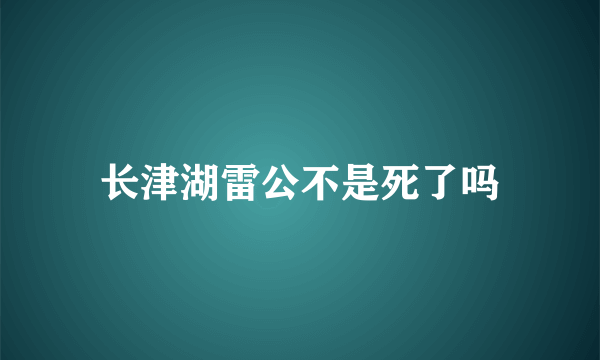 长津湖雷公不是死了吗