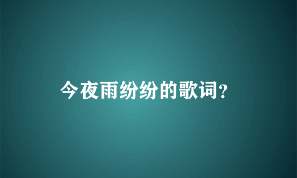 今夜雨纷纷的歌词？