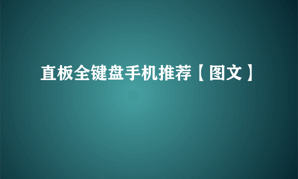 直板全键盘手机推荐【图文】