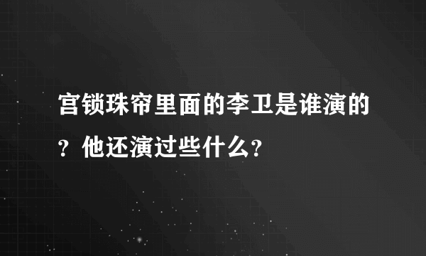 宫锁珠帘里面的李卫是谁演的？他还演过些什么？