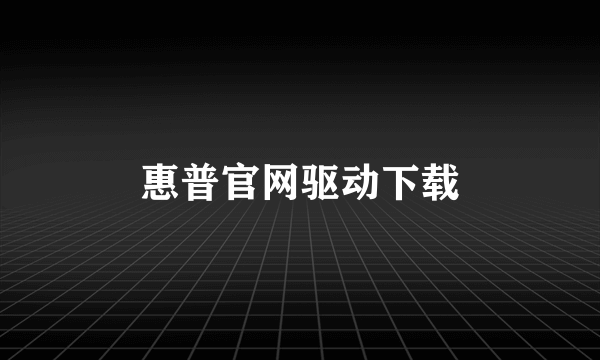 惠普官网驱动下载