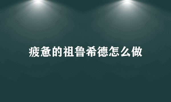 疲惫的祖鲁希德怎么做