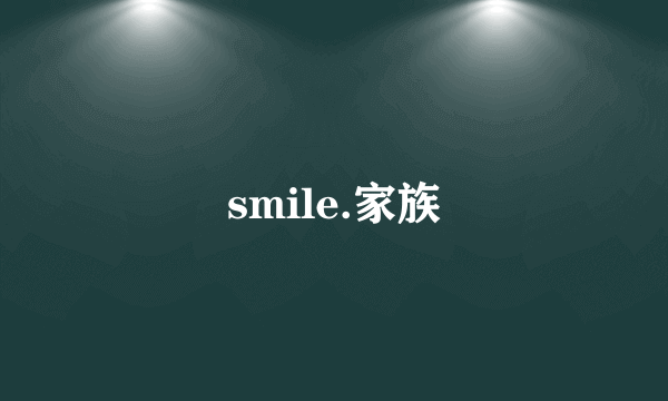 smile.家族