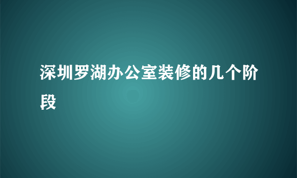 深圳罗湖办公室装修的几个阶段