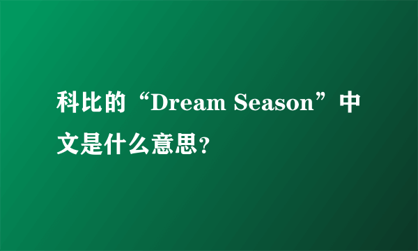 科比的“Dream Season”中文是什么意思？