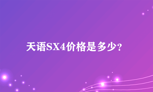 天语SX4价格是多少？