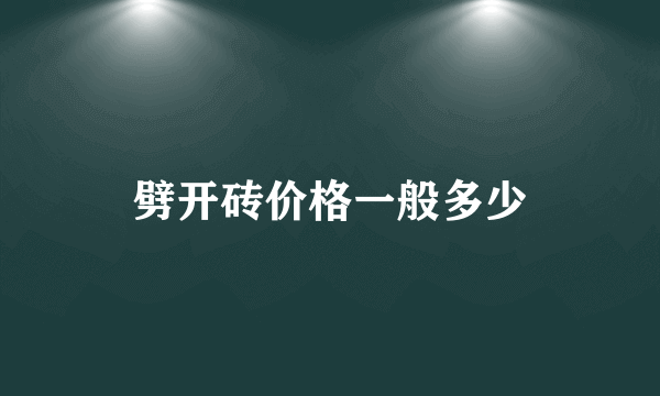 劈开砖价格一般多少