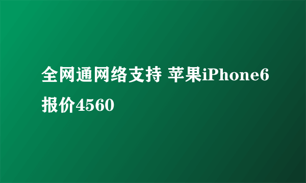 全网通网络支持 苹果iPhone6报价4560