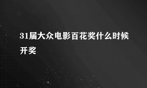 31届大众电影百花奖什么时候开奖