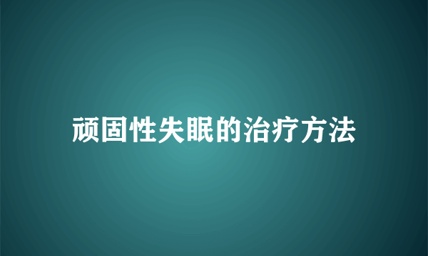 顽固性失眠的治疗方法