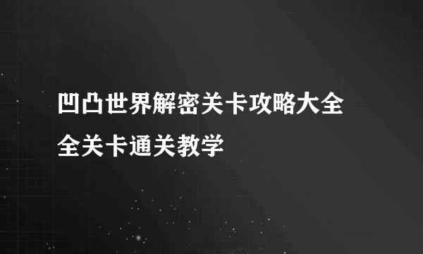 凹凸世界解密关卡攻略大全 全关卡通关教学