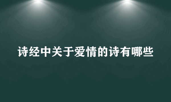 诗经中关于爱情的诗有哪些