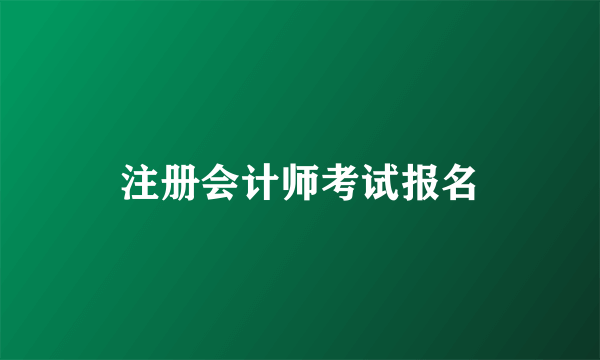 注册会计师考试报名