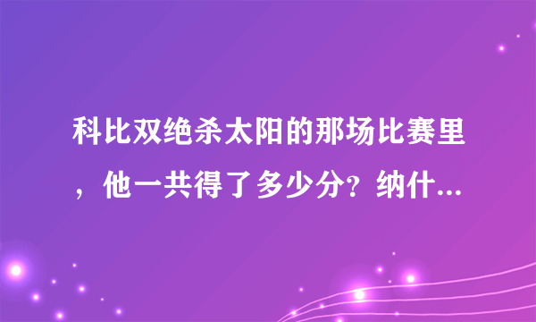 科比双绝杀太阳的那场比赛里，他一共得了多少分？纳什：防不住