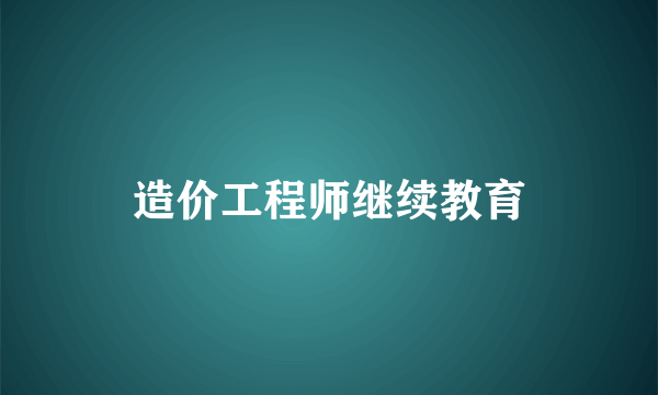 造价工程师继续教育