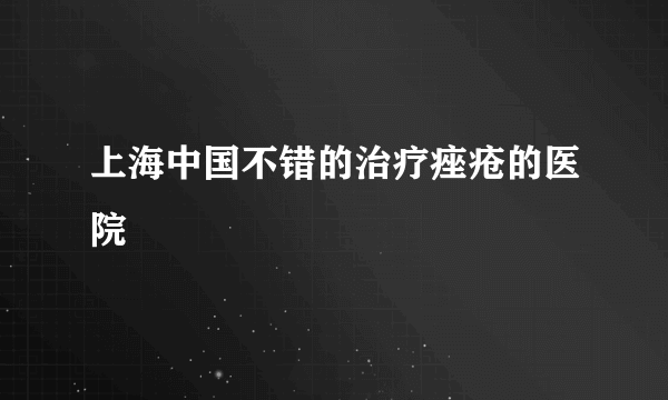 上海中国不错的治疗痤疮的医院