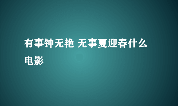 有事钟无艳 无事夏迎春什么电影