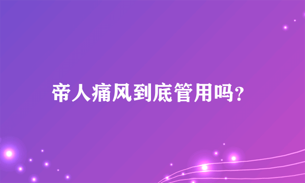 帝人痛风到底管用吗？