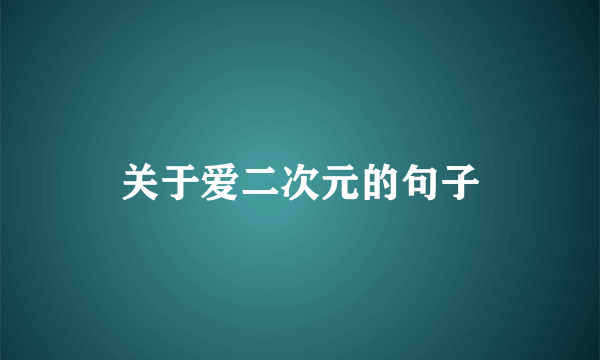 关于爱二次元的句子