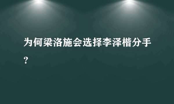 为何梁洛施会选择李泽楷分手？