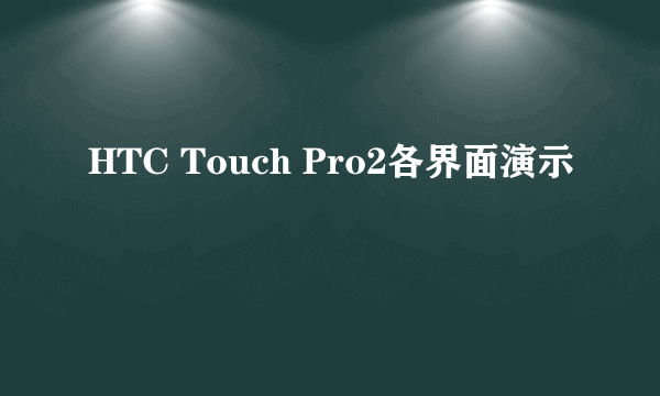 HTC Touch Pro2各界面演示