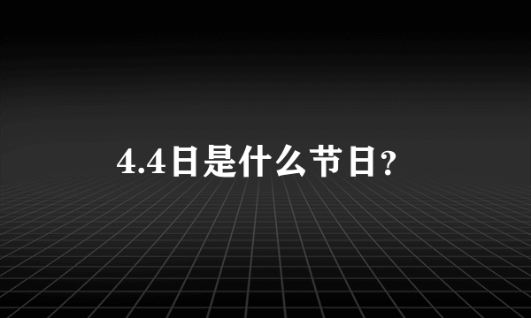 4.4日是什么节日？