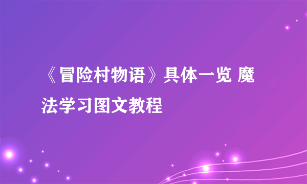 《冒险村物语》具体一览 魔法学习图文教程