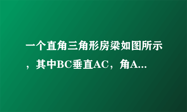 一个直角三角形房梁如图所示，其中BC垂直AC，角A==30°，AB=10m,CB垂直AB,BC垂直AC，垂足分别为B，C，那么