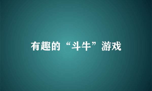 有趣的“斗牛”游戏