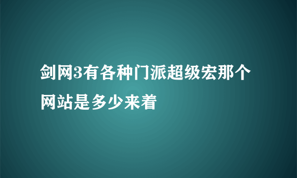 剑网3有各种门派超级宏那个网站是多少来着