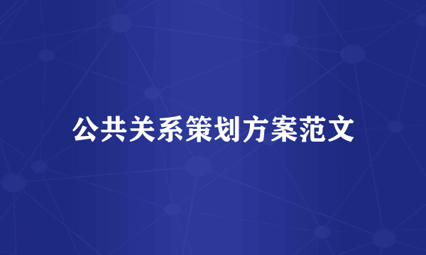 公共关系策划方案范文