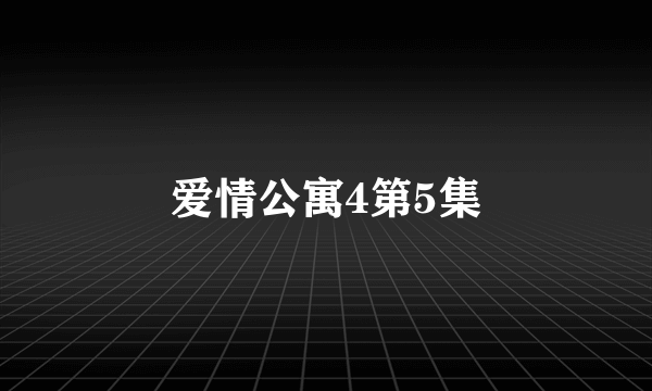 爱情公寓4第5集