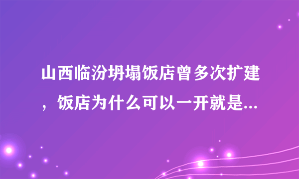 山西临汾坍塌饭店曾多次扩建，饭店为什么可以一开就是20年？