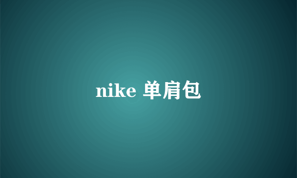 nike 单肩包