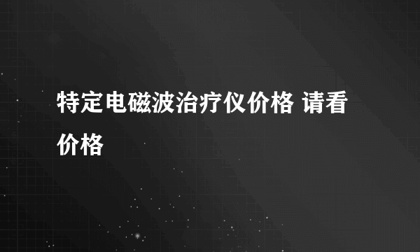 特定电磁波治疗仪价格 请看价格