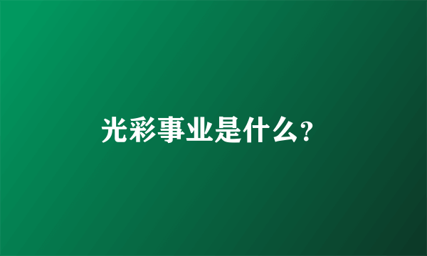 光彩事业是什么？