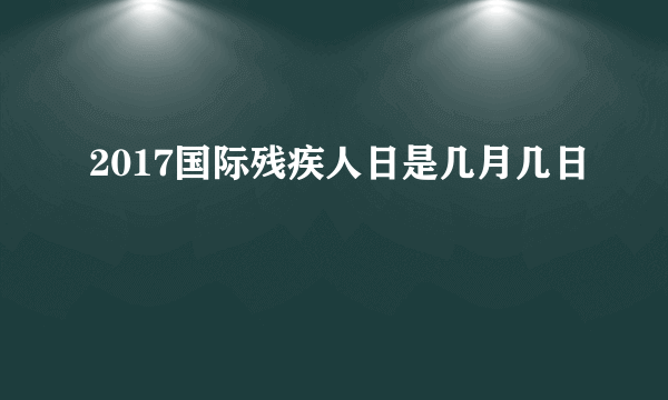 2017国际残疾人日是几月几日