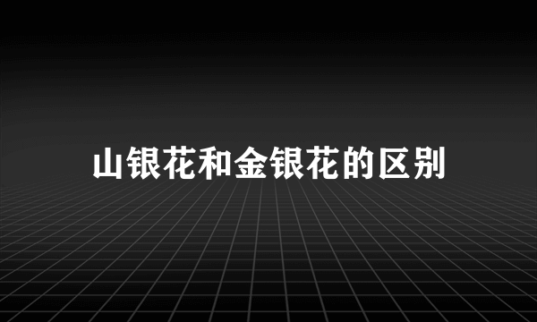 山银花和金银花的区别