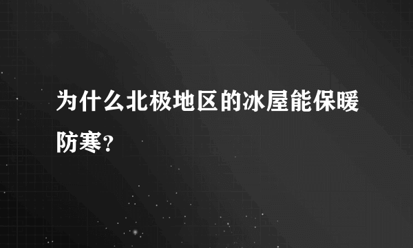 为什么北极地区的冰屋能保暖防寒？