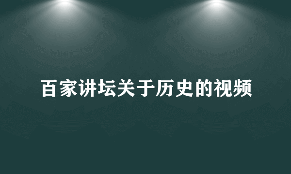 百家讲坛关于历史的视频